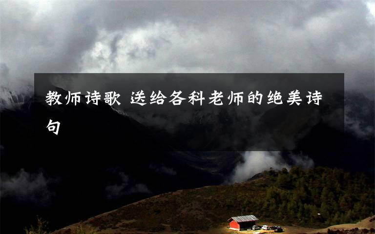 教师诗歌 送给各科老师的绝美诗句