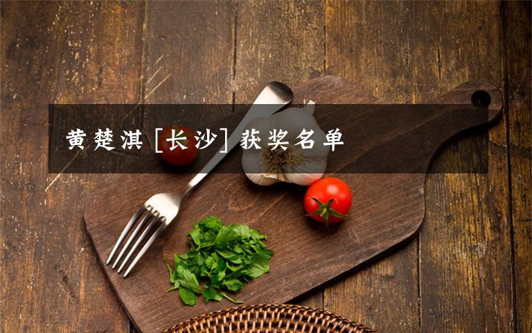 黄楚淇 [长沙] 获奖名单