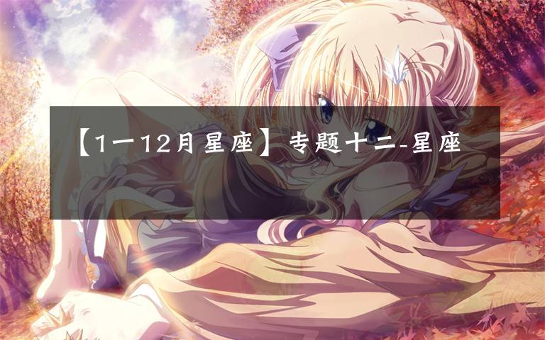【1一12月星座】专题十二-星座