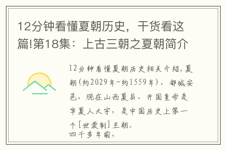 12分钟看懂夏朝历史,干货看这篇!第18集:上古三朝之夏朝简介