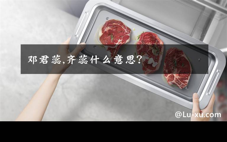 邓君蕊,齐蕊什么意思?