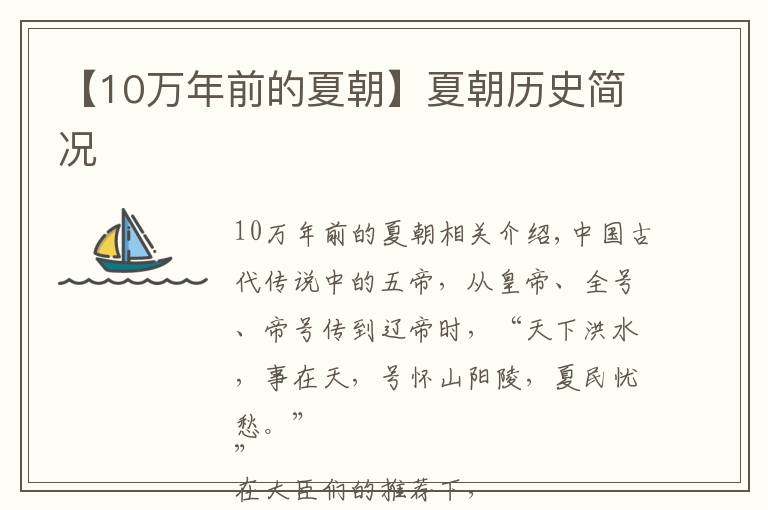 【10万年前的夏朝】夏朝历史简况