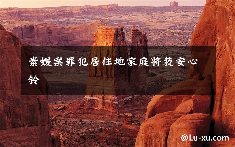 素媛案罪犯居住地家庭将装安心铃