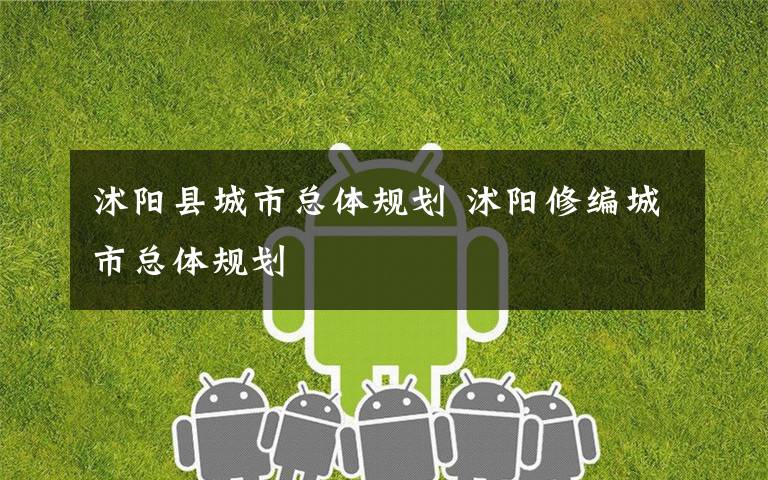 沭阳县城市总体规划 沭阳修编城市总体规划