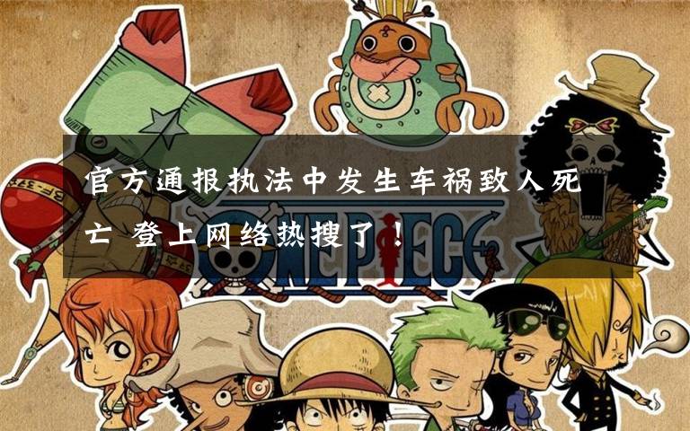 官方通报执法中发生车祸致人死亡 登上网络热搜了!