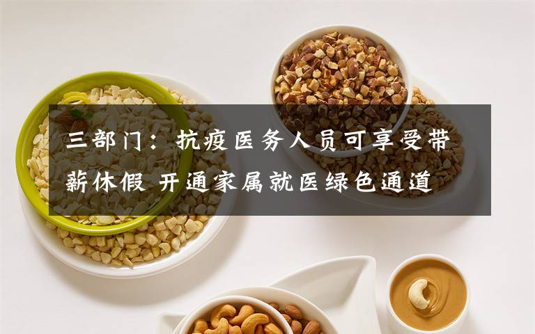 三部门:抗疫医务人员可享受带薪休假 开通家属就医绿色通道 还原事发经过及背后原因!