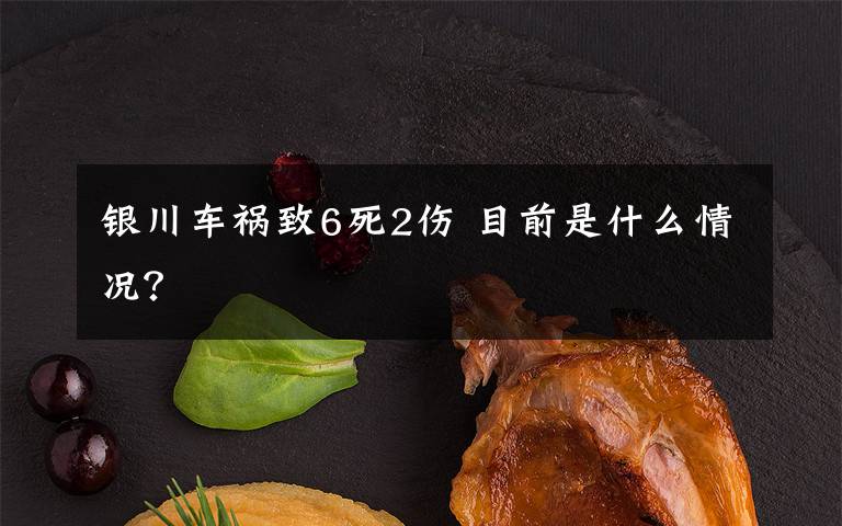 银川车祸致6死2伤 目前是什么情况？