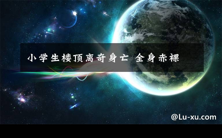 小学生楼顶离奇身亡 全身赤裸