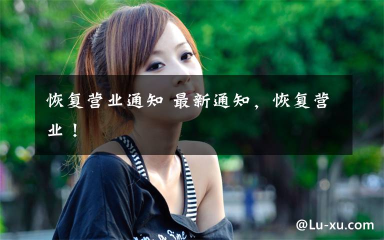 恢复营业通知 最新通知,恢复营业!