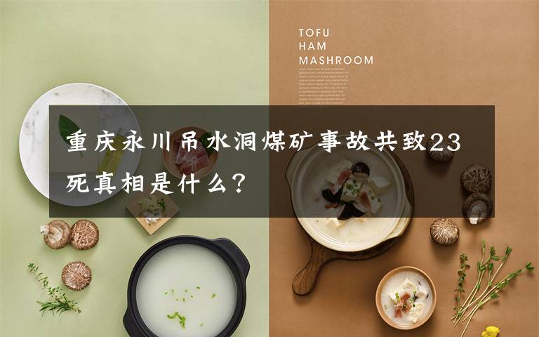 重庆永川吊水洞煤矿事故共致23死真相是什么？
