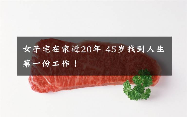女子宅在家近20年 45岁找到人生第一份工作!