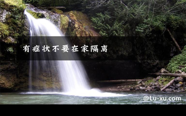 有症状不要在家隔离