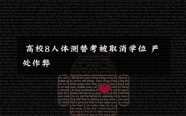 高校8人体测替考被取消学位 严处作弊