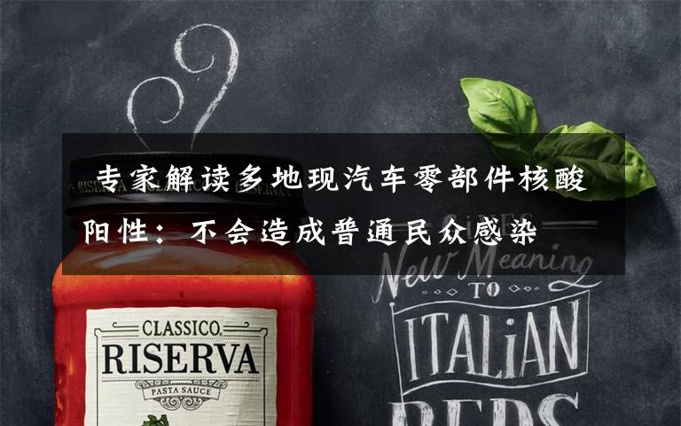专家解读多地现汽车零部件核酸阳性:不会造成普通民众感染