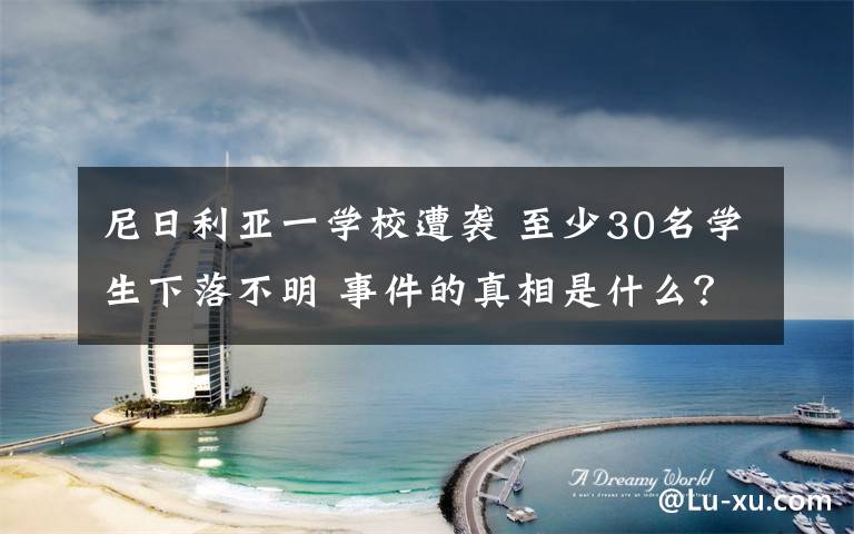 尼日利亚一学校遭袭 至少30名学生下落不明 事件的真相是什么?