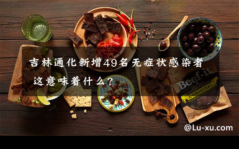 吉林通化新增49名无症状感染者 这意味着什么?