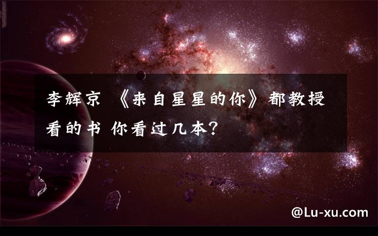 李辉京 《来自星星的你》都教授看的书 你看过几本?