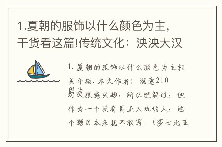1.夏朝的服饰以什么颜色为主，干货看这篇!传统文化：泱泱大汉，巍巍盛唐—各朝代汉服总览