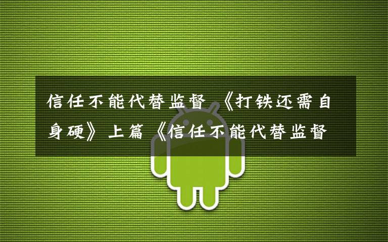 信任不能代替监督 《打铁还需自身硬》上篇《信任不能代替监督》观后感心得体会