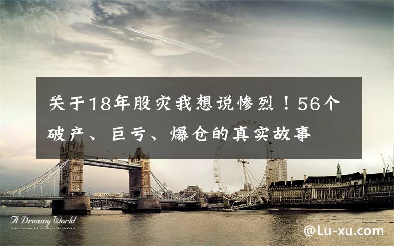关于18年股灾我想说惨烈！56个破产、巨亏、爆仓的真实故事