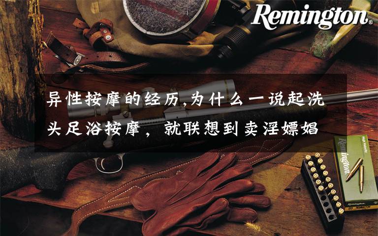 异性按摩的经历,为什么一说起洗头足浴按摩,就联想到卖淫嫖娼?