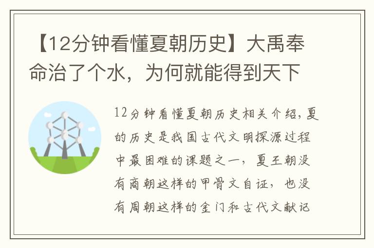 【12分钟看懂夏朝历史】大禹奉命治了个水，为何就能得到天下？考古发现推翻夏朝建立始末