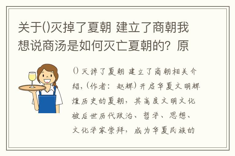 关于灭掉了夏朝 建立了商朝我想说商汤是如何灭亡夏朝的?原因、过程、结果都让人深思