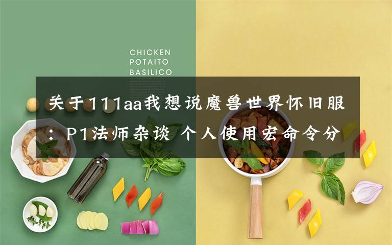 关于111aa我想说魔兽世界怀旧服:P1法师杂谈 个人使用宏命令分享