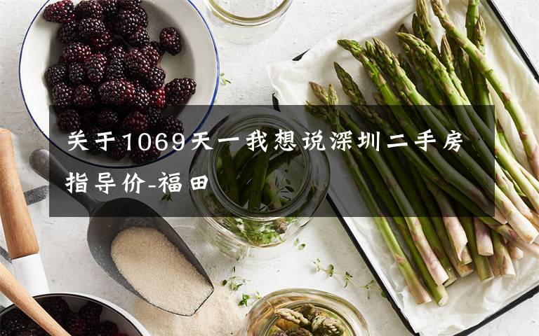 关于1069天一我想说深圳二手房指导价-福田