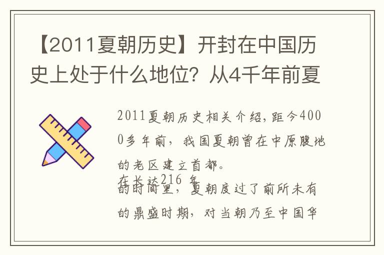 【2011夏朝历史】开封在中国历史上处于什么地位?从4千年前夏朝国都说起