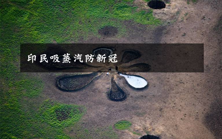 印民吸蒸汽防新冠