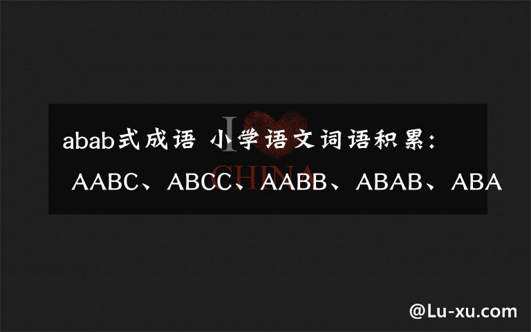 abab式成语 小学语文词语积累: AABC、ABCC、AABB、ABAB、ABAC、AAB、ABB七种形式(可下载打印)