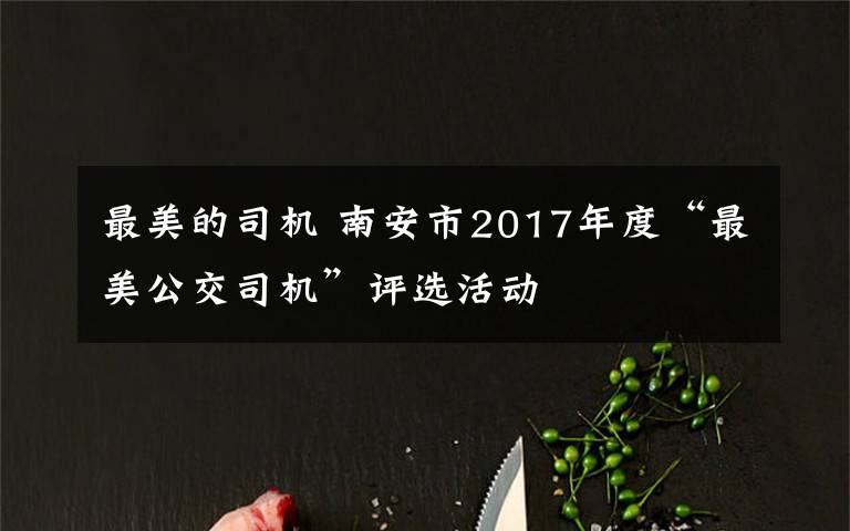 最美的司机 南安市2017年度“最美公交司机”评选活动