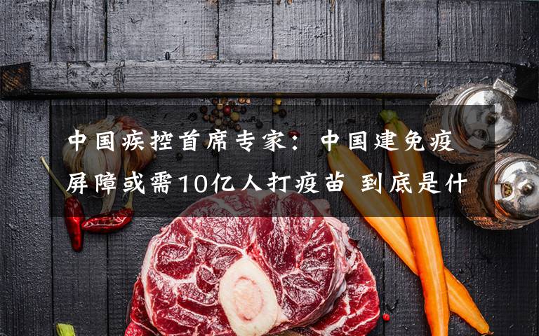 中国疾控首席专家:中国建免疫屏障或需10亿人打疫苗 到底是什么状况?