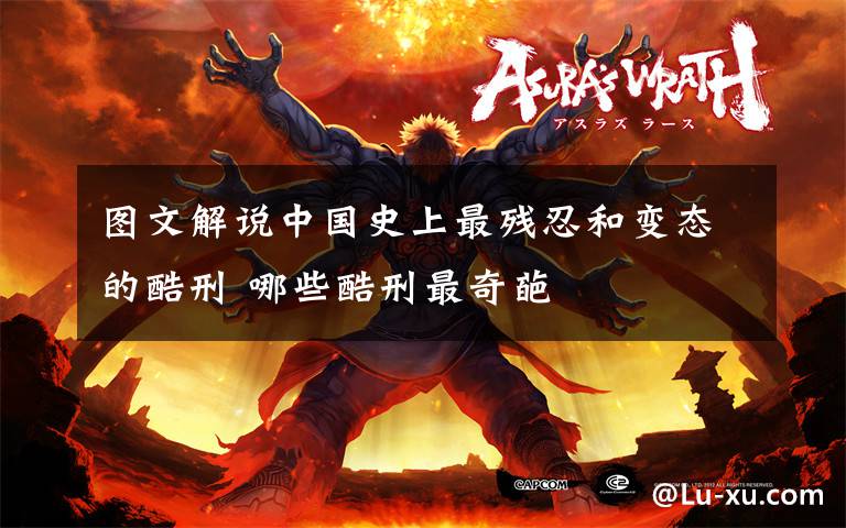 图文解说中国史上最残忍和变态的酷刑 哪些酷刑最奇葩