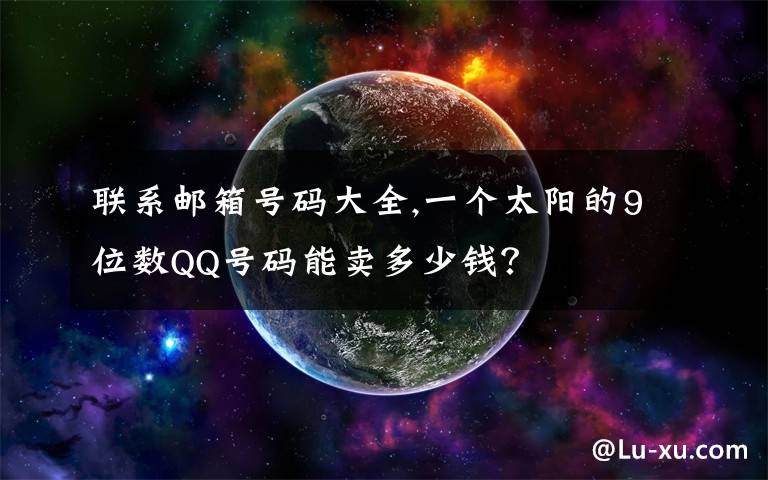 联系邮箱号码大全,一个太阳的9位数QQ号码能卖多少钱?