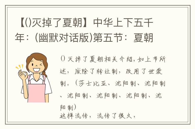 【灭掉了夏朝】中华上下五千年:(幽默对话版)第五节:夏朝灭,商朝起