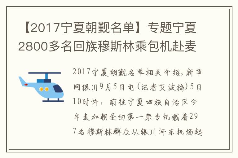 【2017宁夏朝觐名单】专题宁夏2800多名回族穆斯林乘包机赴麦加朝觐