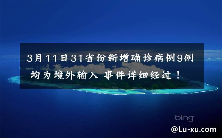 3月11日31省份新增确诊病例9例 均为境外输入 事件详细经过！
