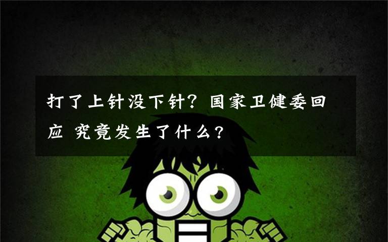 打了上针没下针?国家卫健委回应 究竟发生了什么?