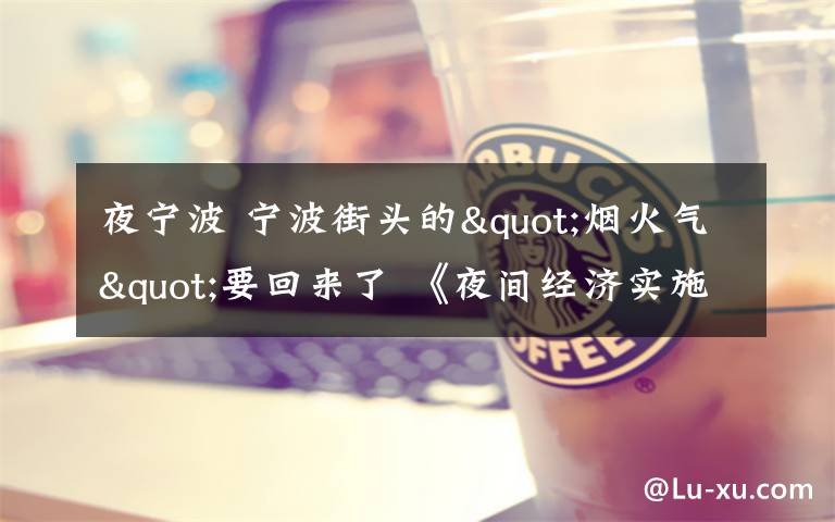 夜宁波 宁波街头的"烟火气"要回来了 《夜间经济实施方案》发布
