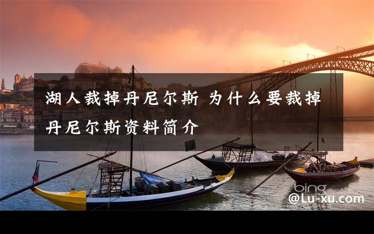 湖人裁掉丹尼尔斯 为什么要裁掉丹尼尔斯资料简介