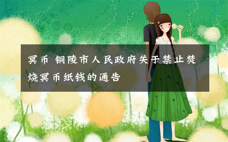 冥币 铜陵市人民政府关于禁止焚烧冥币纸钱的通告