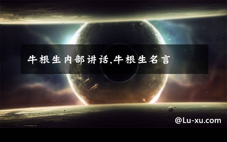 牛根生内部讲话,牛根生名言