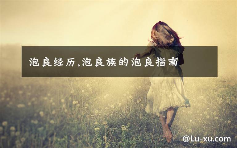 泡良经历,泡良族的泡良指南