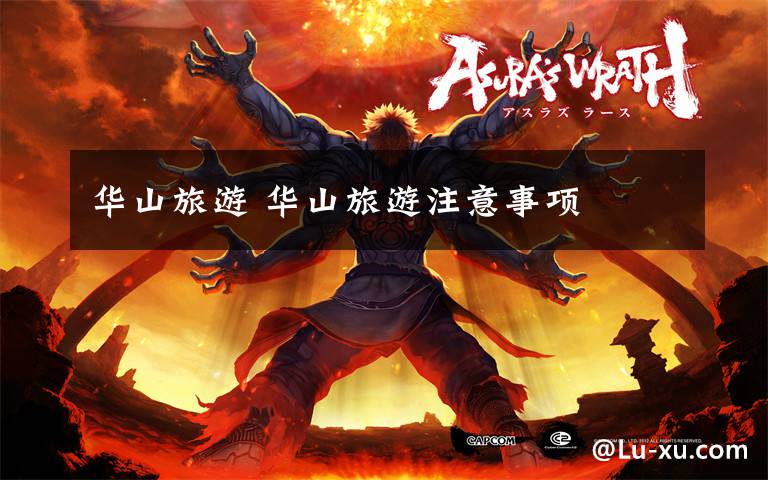 华山旅游 华山旅游注意事项
