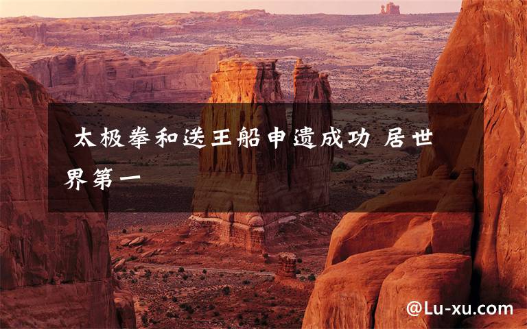 太极拳和送王船申遗成功 居世界第一