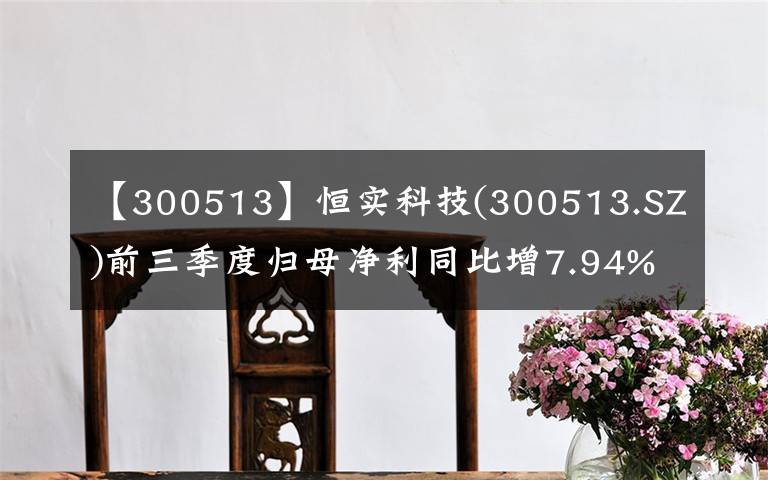 【300513】恒实科技(300513.SZ)前三季度归母净利同比增7.94%至5673.53万元