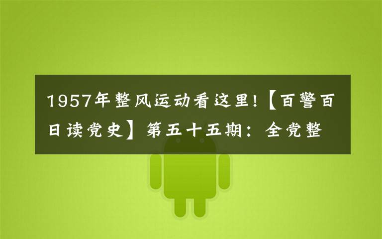 1957年整风运动看这里!【百警百日读党史】第五十五期：全党整风和反右派斗争
