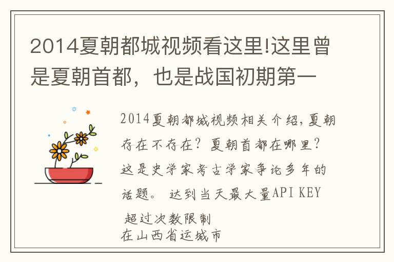 2014夏朝都城视频看这里!这里曾是夏朝首都,也是战国初期第一强国的国都,如今成了一个街道办事处